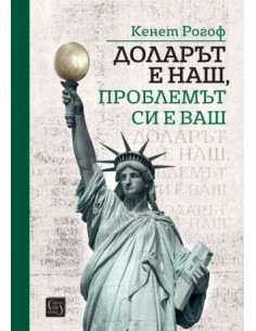 Доларът е наш, проблемът си е ваш