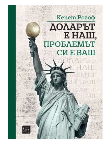 Доларът е наш, проблемът си е ваш