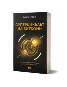 Суперцикълът на Биткойн