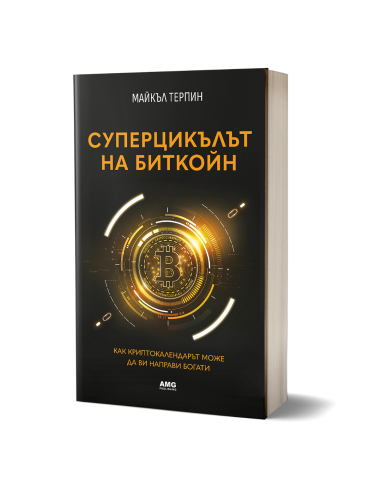 Суперцикълът на Биткойн