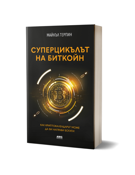 Суперцикълът на Биткойн