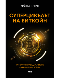 Суперцикълът на Биткойн 2