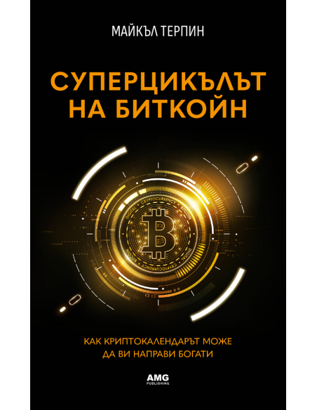 Суперцикълът на Биткойн
