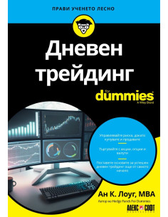Дневен трейдинг For Dummies