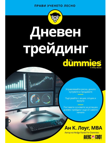 Дневен трейдинг For Dummies