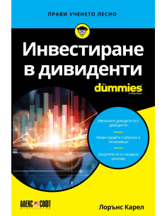 Инвестиране в дивиденти For Dummies