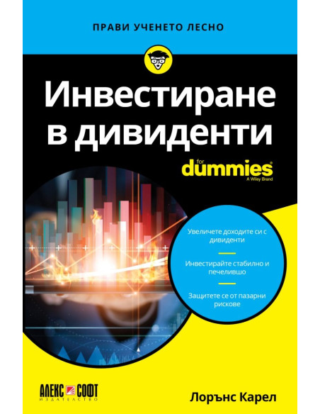 Инвестиране в дивиденти For Dummies