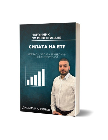 Наръчник по инвестиране - Силата на ETF