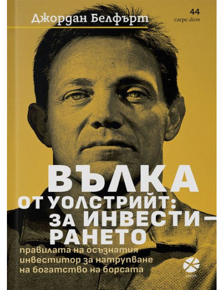 Вълка от Уолстрийт - За инвестирането