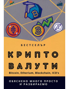 Крипто валути - Михаил Михов