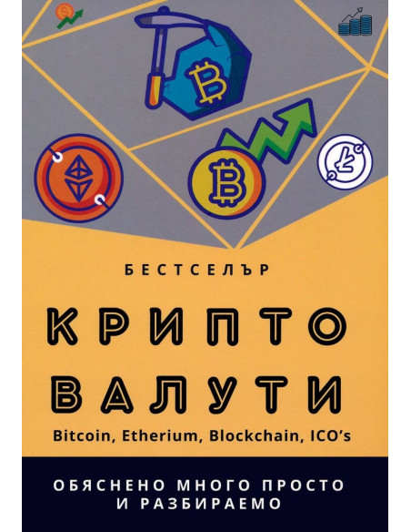 Крипто валути - Михаил Михов