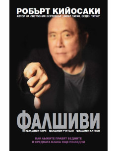 Фалшиви