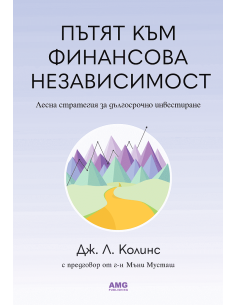 Пътят към финансова независимост