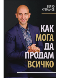Как мога да продам всичко