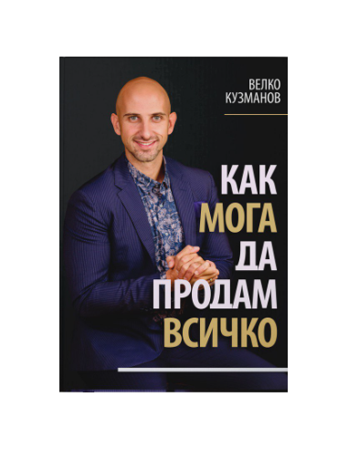Как мога да продам всичко