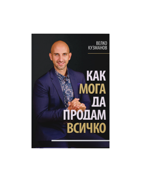 Как мога да продам всичко