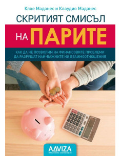 Скритият смисъл на парите