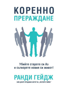 Коренно прераждане