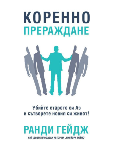 Коренно прераждане