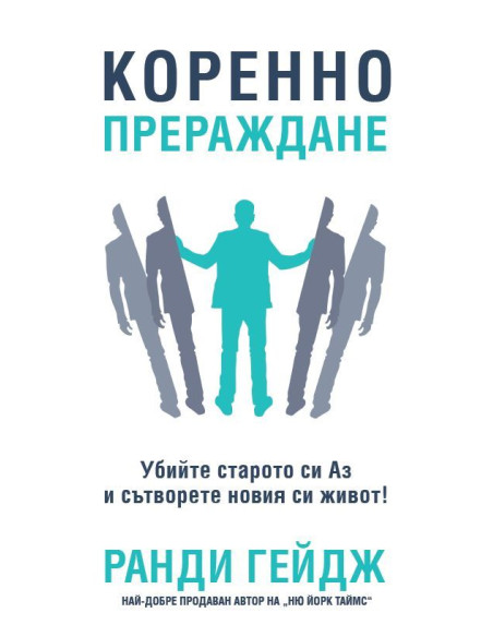 Коренно прераждане