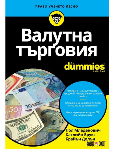 Валутна търговия For Dummies