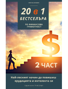 20 в 1 Бестселъра - книга 2