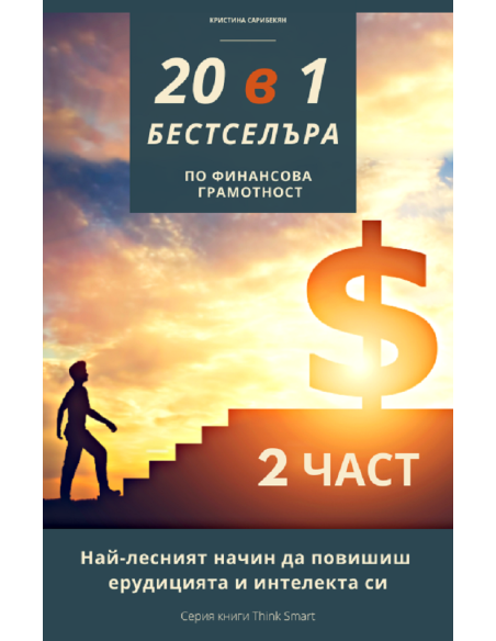 20 в 1 Бестселъра - книга 2