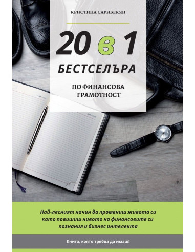 20 в 1 Бестселъра