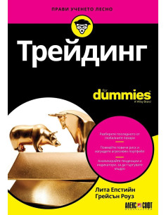 Трейдинг For Dummies