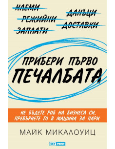 Прибери първо печалбата