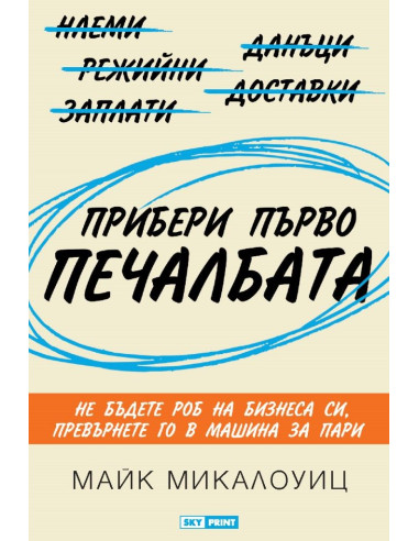 Прибери първо печалбата