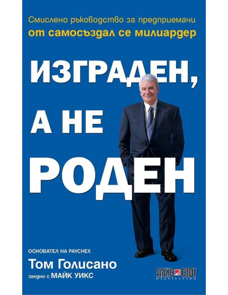 Изграден, а не роден