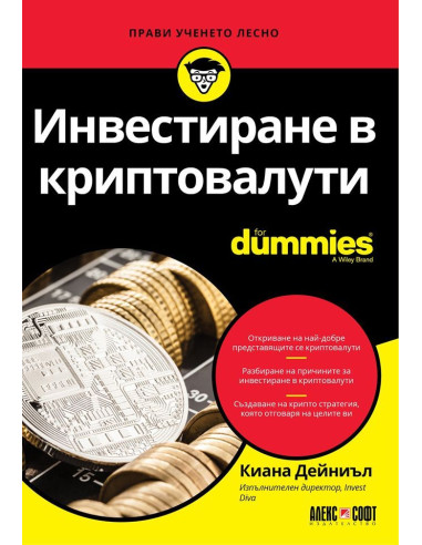Инвестиране в криптовалути For Dummies
