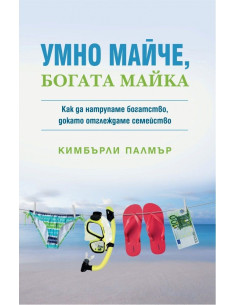 Умно майче, богата майка