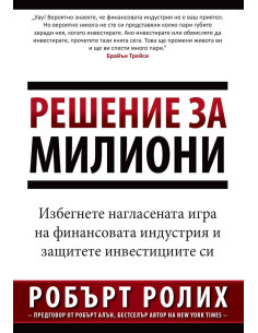 Решение за милиони