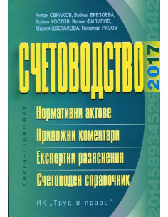 Счетоводство 2017 - Книга-годишник