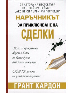 Наръчник за приключване на сделки