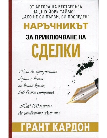 Наръчник за приключване на сделки