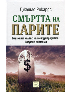 Смъртта на парите