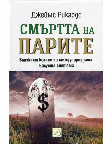 Смъртта на парите