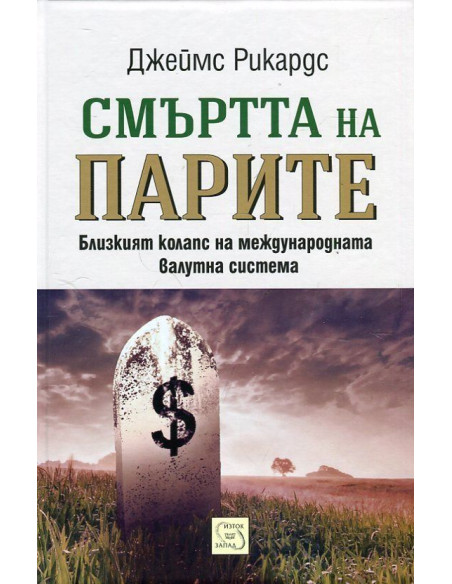 Смъртта на парите