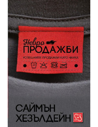 Невропродажби