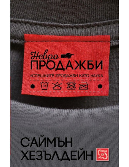 Невропродажби