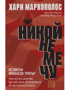 Никой не ме чу