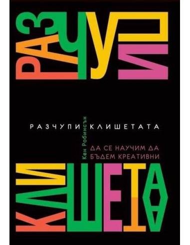 Разчупи клишетата