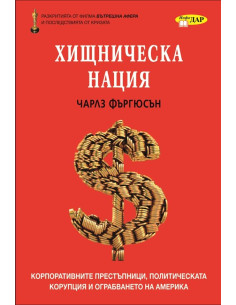 Хищническа нация