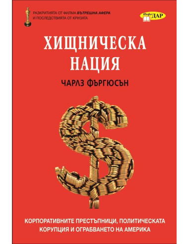 Хищническа нация
