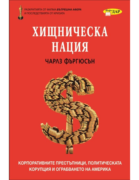 Хищническа нация