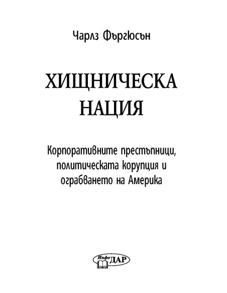 Хищническа нация