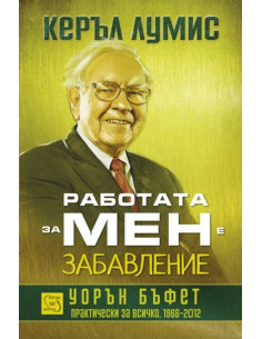 Работата за мен е забавление